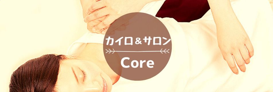 淡路島の女性専門整体 腰痛 肩こりにおさらば 身体を整えれば悩みも吹っ飛ばし骨美人を目指す 南あわじ市のカイロ サロンcore こあ